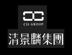 清景麟集團